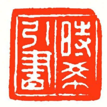 時希引書