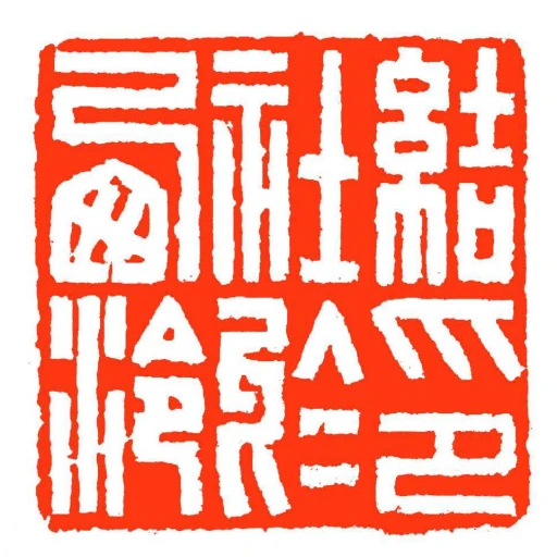 結印社於㢴泠