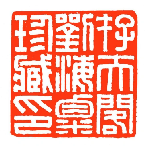存天閣劉海粟珍藏印