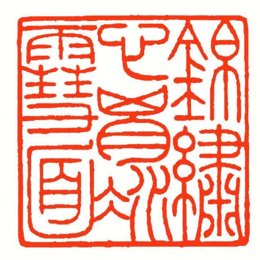 錦繡心胸冰䨮面