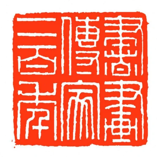 書畫傳家二百秊