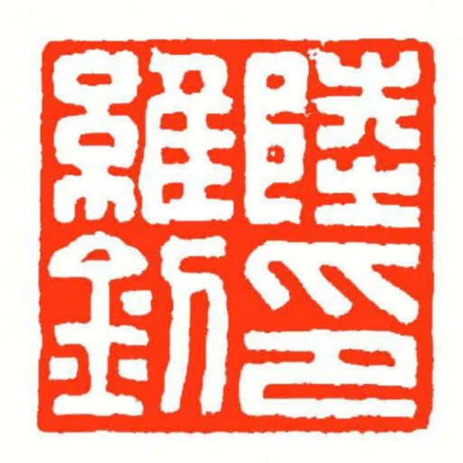 陸維釗印