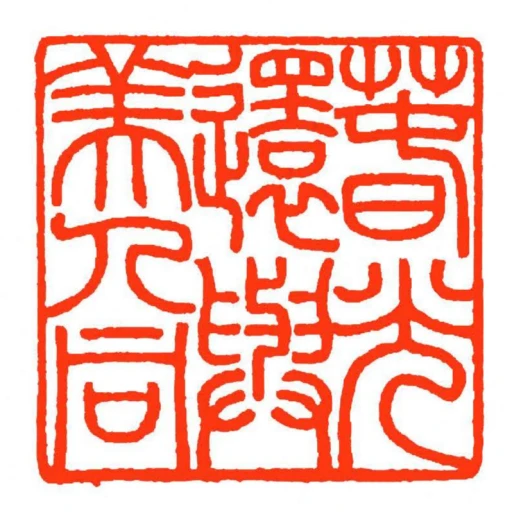 萅光還與美人同