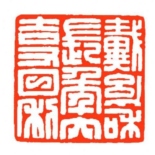 戴幼咊長秊大吉又日利