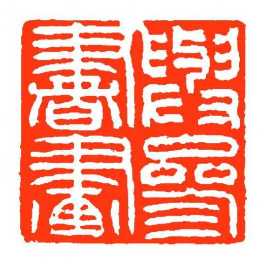 與參書畫