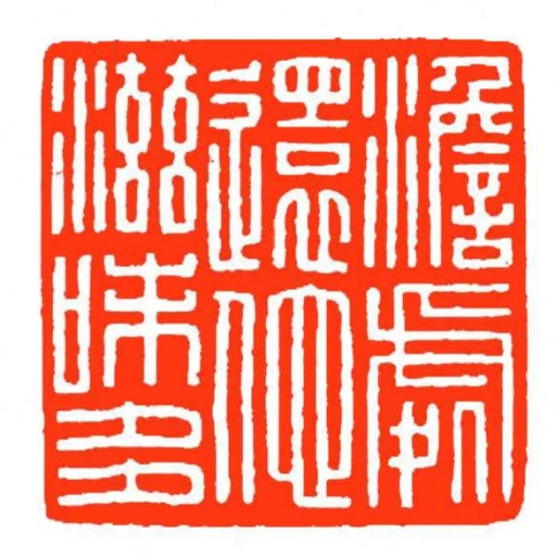 澹處還他滋味多