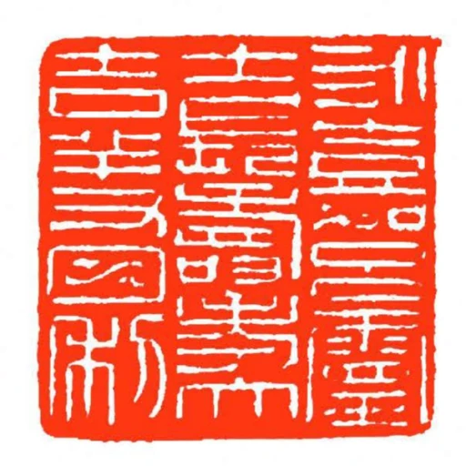 永嘉呂靈士長壽考大吉羊又日利