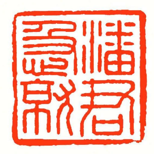 潘君急就