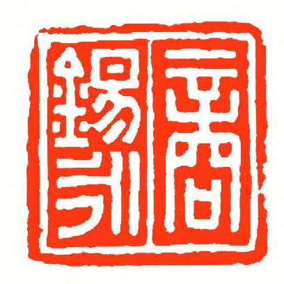 商錫永