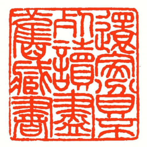 還家貧不死讀盡舊藏書