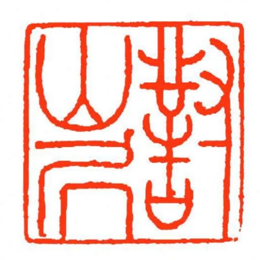 對山凥