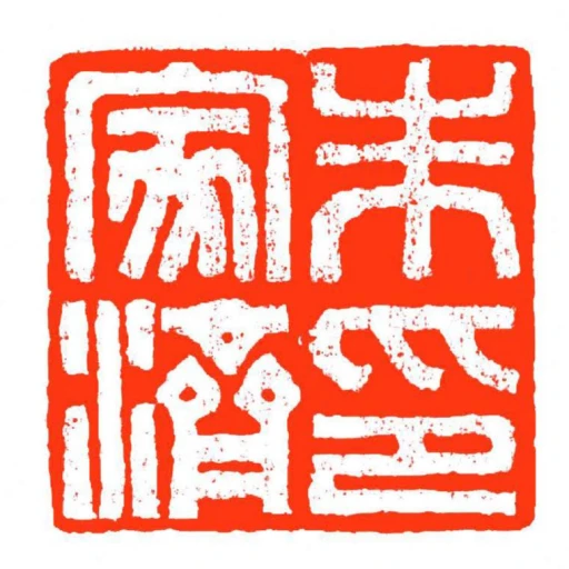 朱家濟印