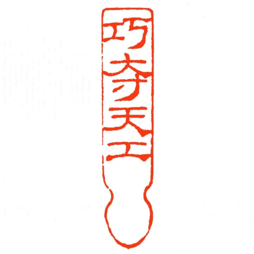 巧奪天工
