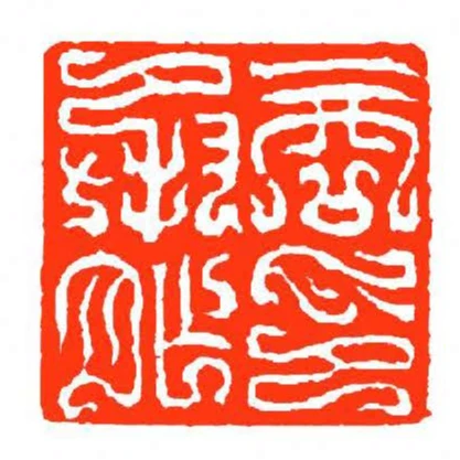 商承祚印