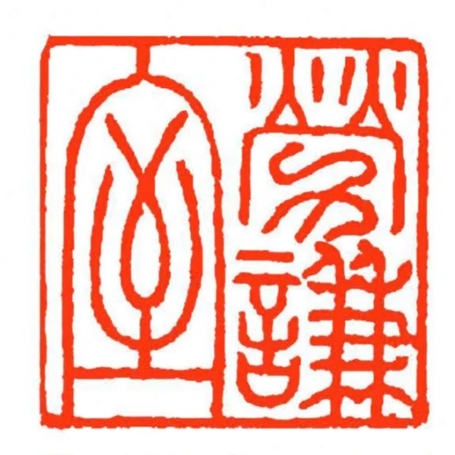 勞謙室