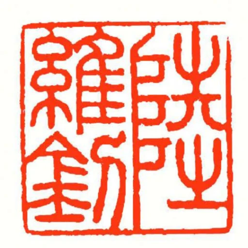 陸維釗