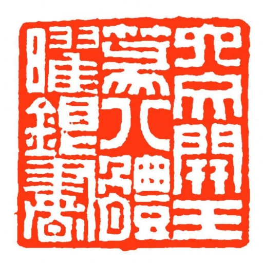 六文开玉篆八体曜银书