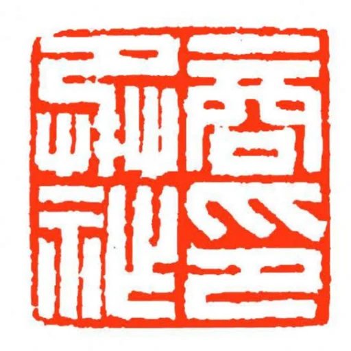 商承祚印