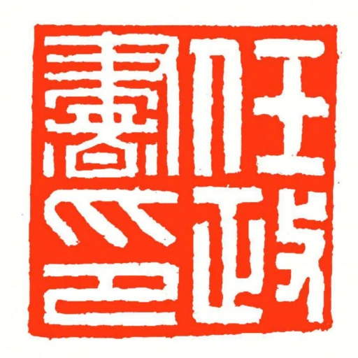 任政書印