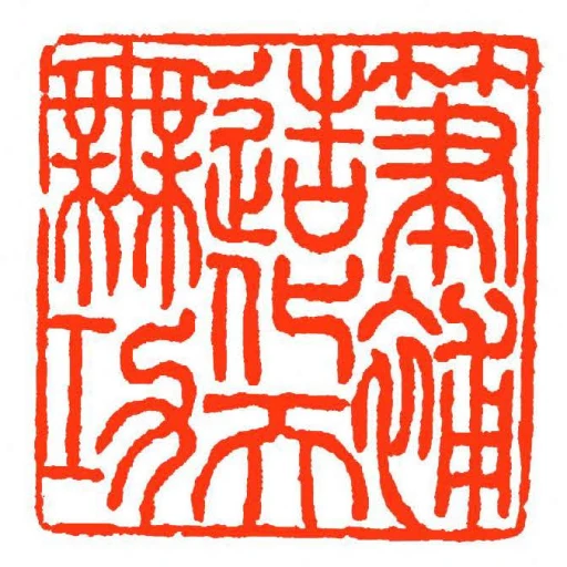 筆補造化天橆功
