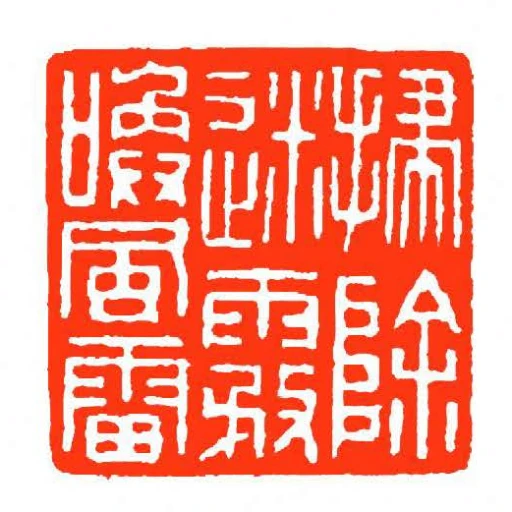 掃除迷霧喚風雷