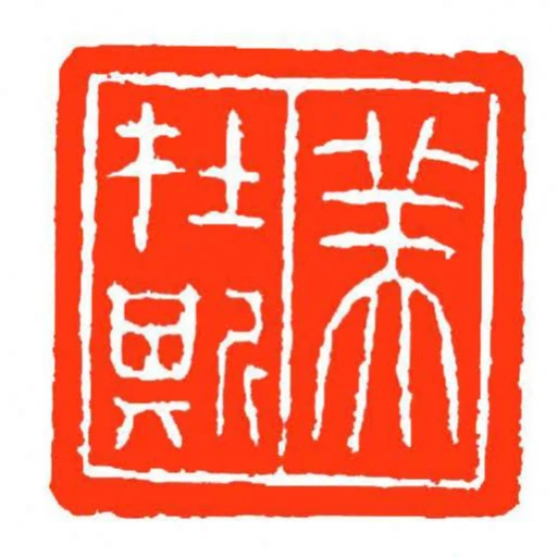 美扗斯