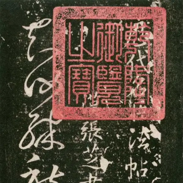 무근전본 - 제2권 - 명신법첩