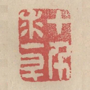 十千求一斗