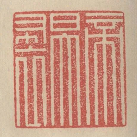 帝曰大布衣