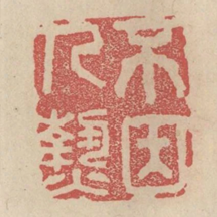 不因人熱