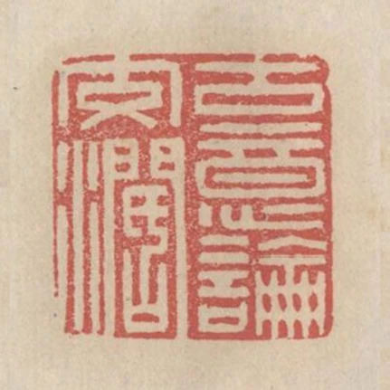 古意論交闊