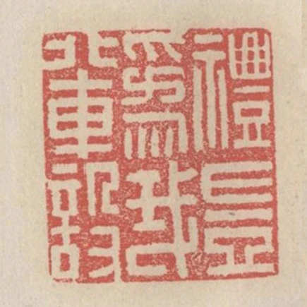 禮豈為我輩設