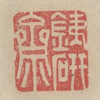 鐵硯齋