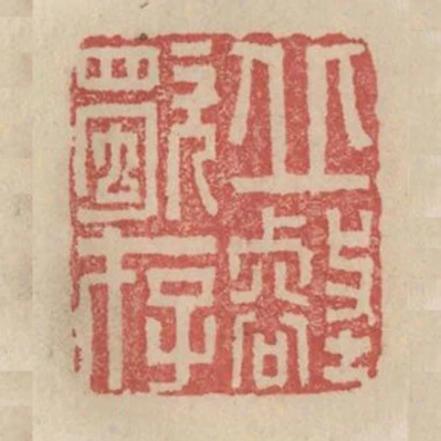 丘壑獨存