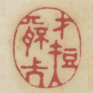才短情長