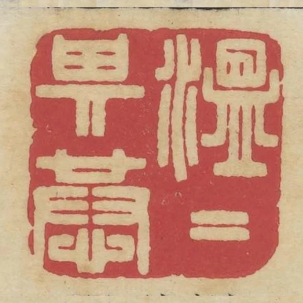温温其恭