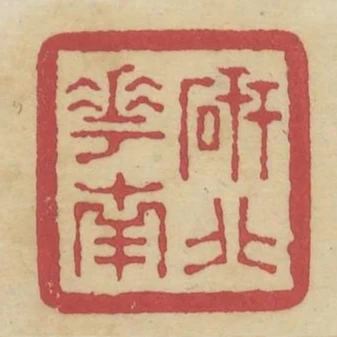 研北花南