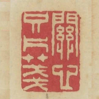 關心只片箋
