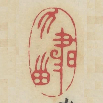 力書田