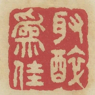 取醉為佳