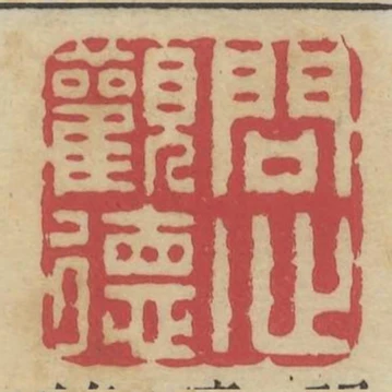 問心觀德
