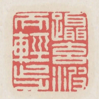 躡元波而輕步