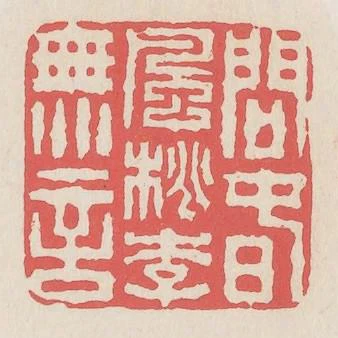 問春風桃李無言