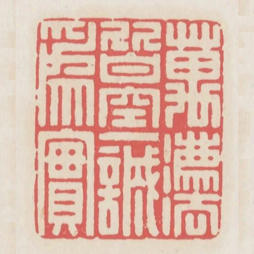 萬法皆空一誠為實