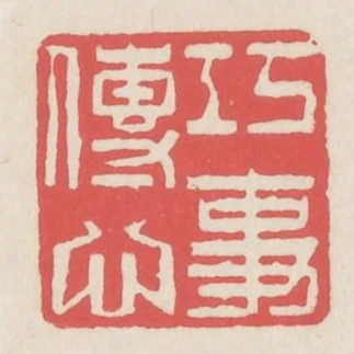巧傳心事
