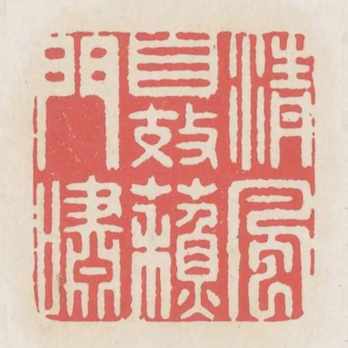 清風自效蘇門嘯