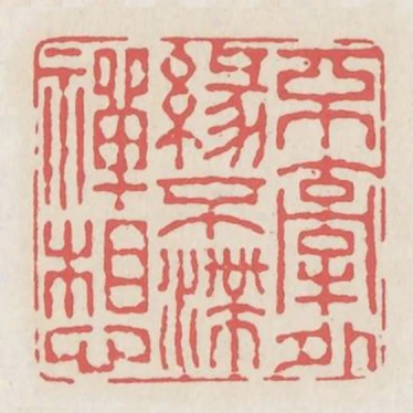 不牽外緣不滯禪想