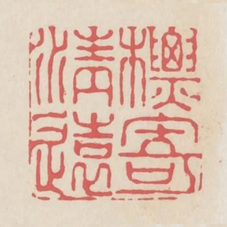 標寄清遠