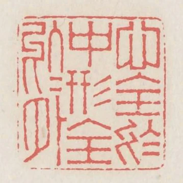 心全於中形全於外