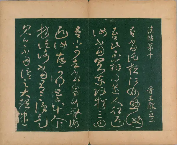 숙부본 제2 - 제10권 - 왕헌지법첩